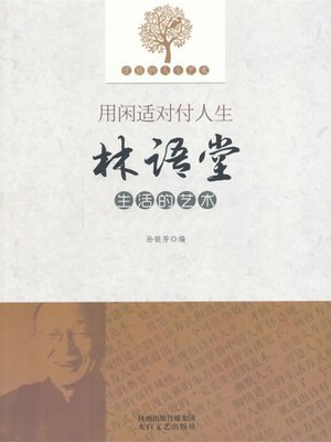 cover image of 用闲适对付人生 (Deal with Life with Leisure)